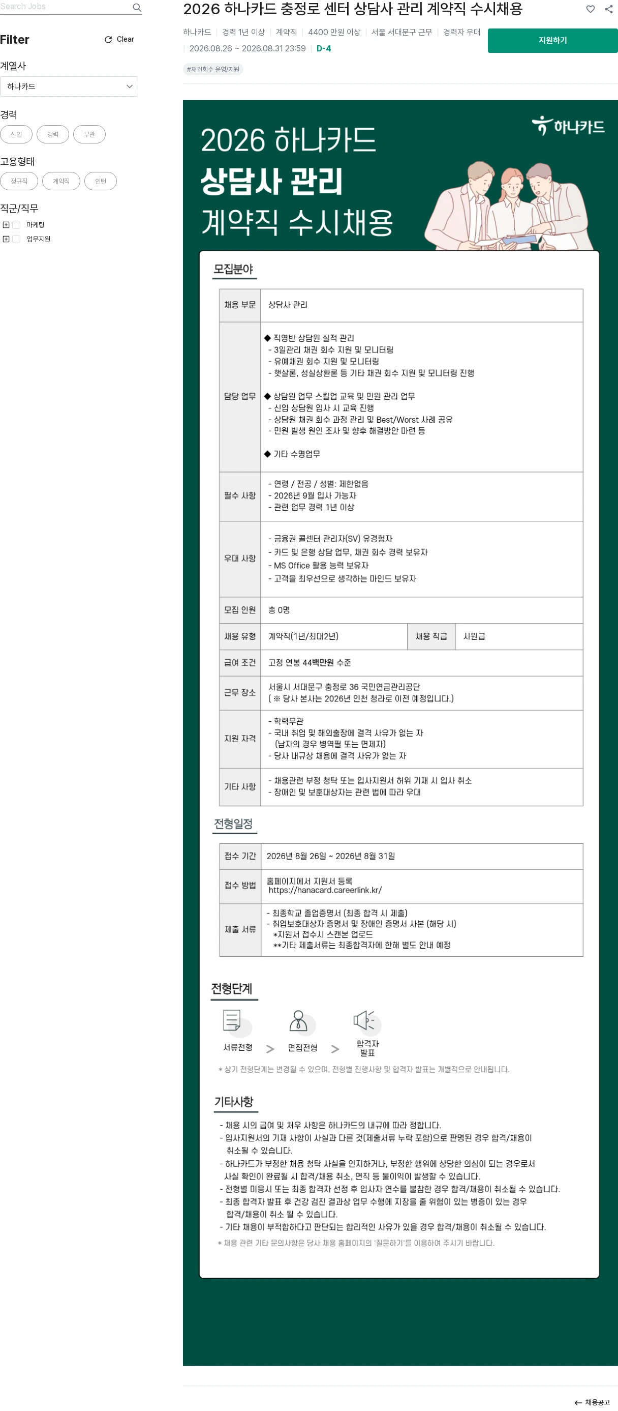 하나카드 2026 하나카드 충정로 센터 상담사 관리 계약직 수시채용 채용공고