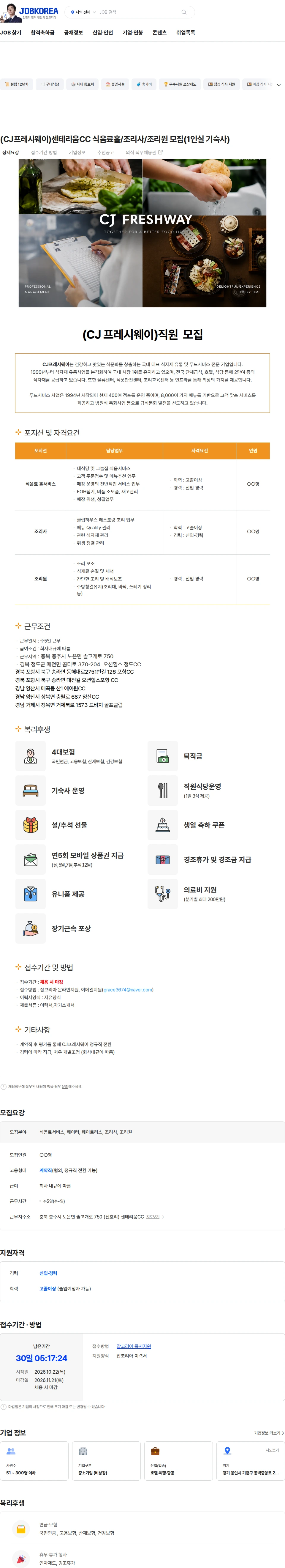 CJ프레시웨이 (CJ프레시웨이)센테리움CC 식음료홀/조리사/조리원 모집(1인실 기숙사) 채용공고