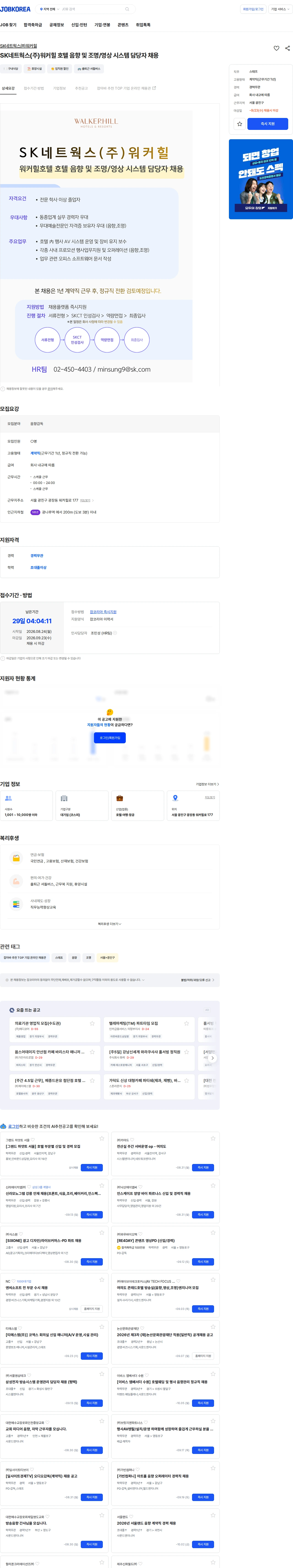 SK네트웍스 SK네트웍스(주)워커힐 호텔 음향 및 조명/영상 시스템 담당자 채용 채용공고
