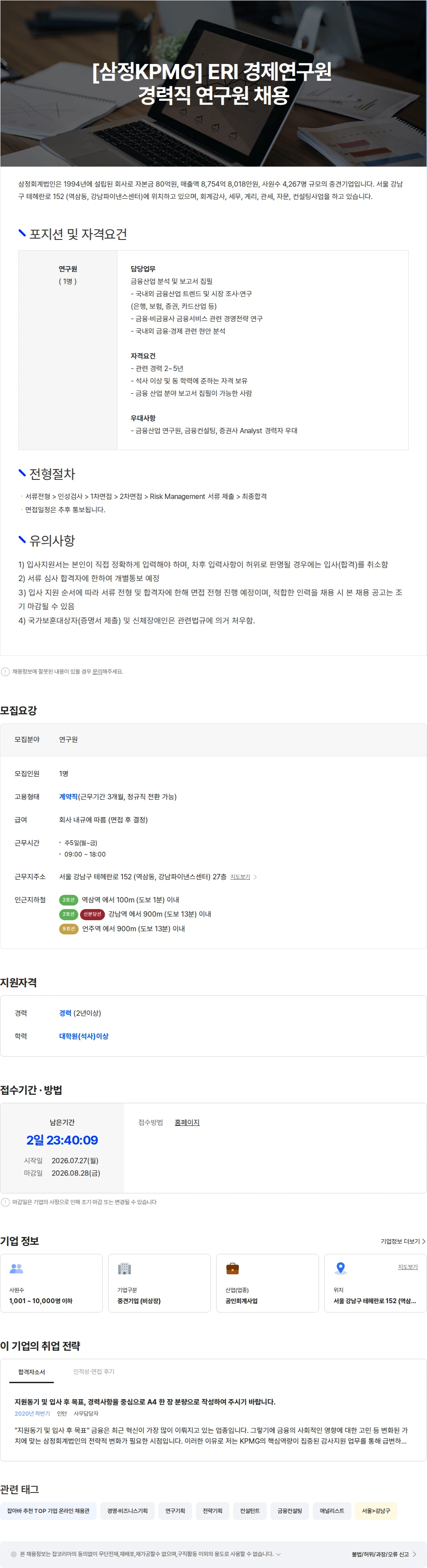 삼정 KPMG [삼정KPMG] ERI 경제연구원 경력직 연구원 채용 채용공고