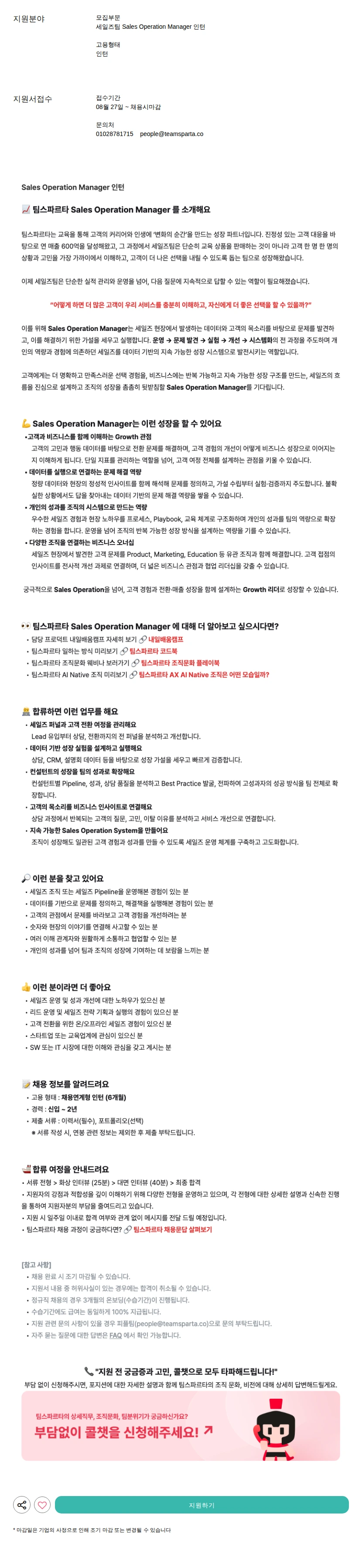 팀스파르타 Sales Operation Manager 인턴 채용공고