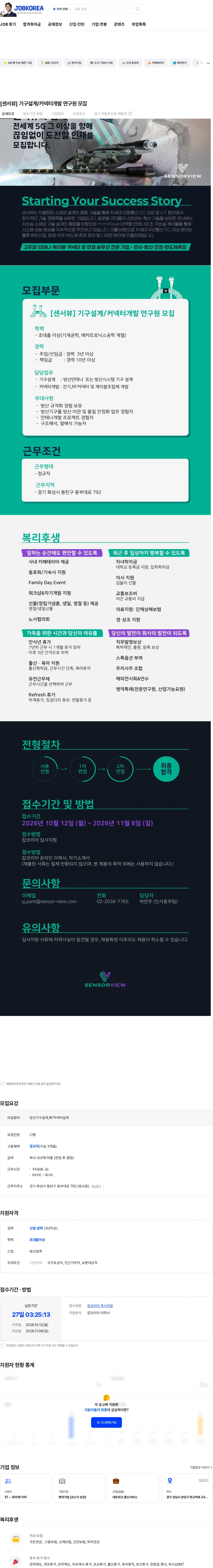 센서뷰 [센서뷰] 기구설계/커넥터개발 연구원 모집 채용공고