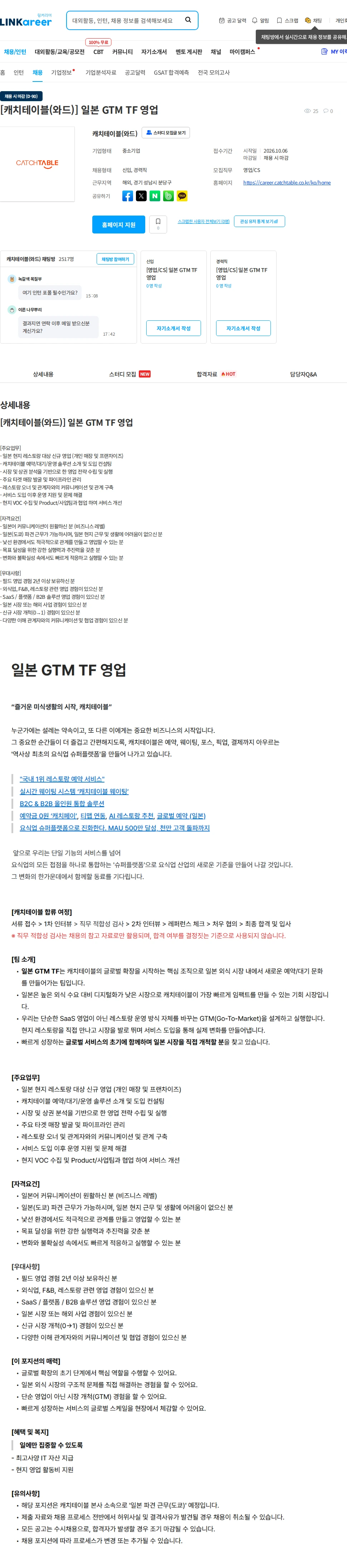 캐치테이블 [캐치테이블(와드)] 일본 GTM TF 영업 채용공고