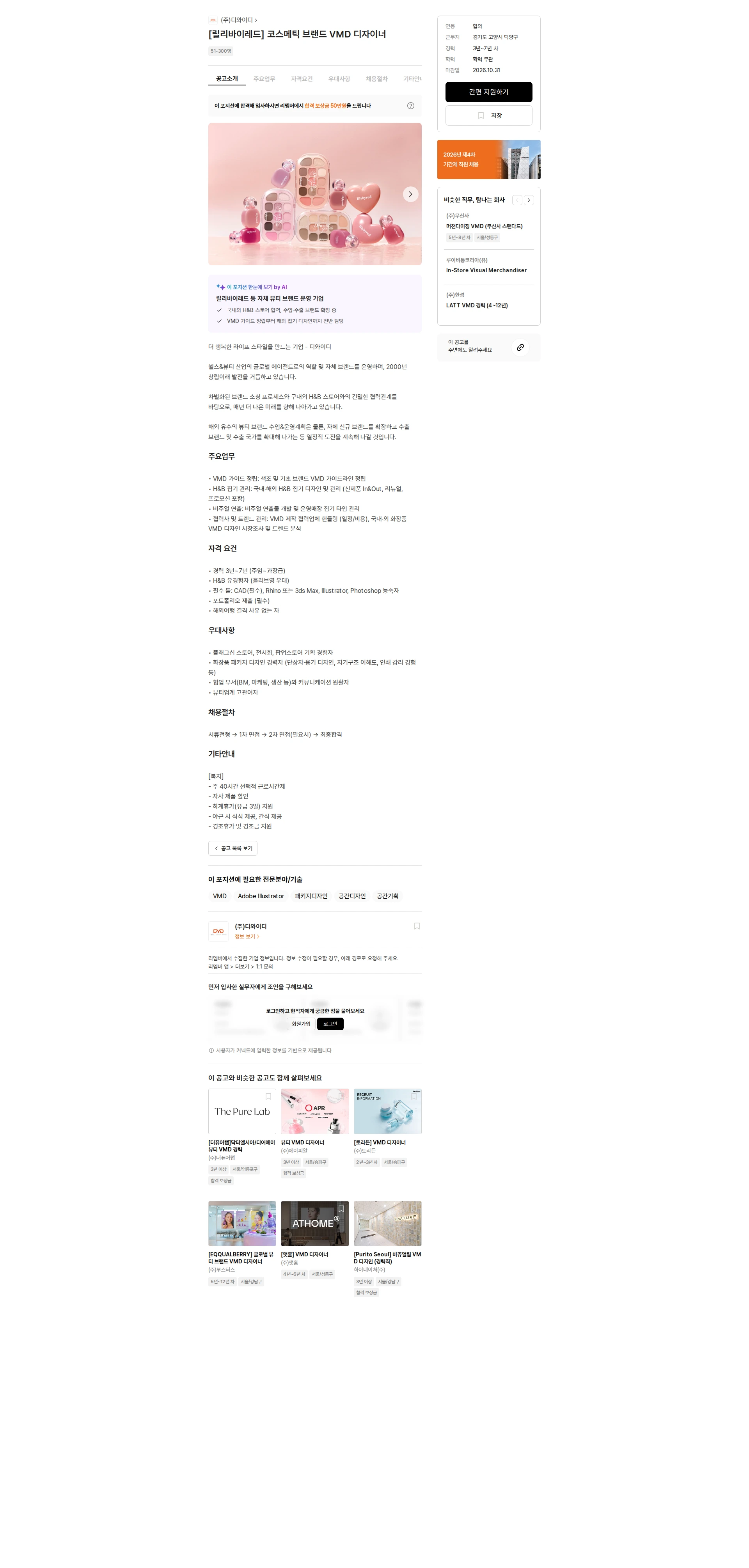 디와이디 [릴리바이레드] 코스메틱 브랜드 VMD 디자이너 채용공고