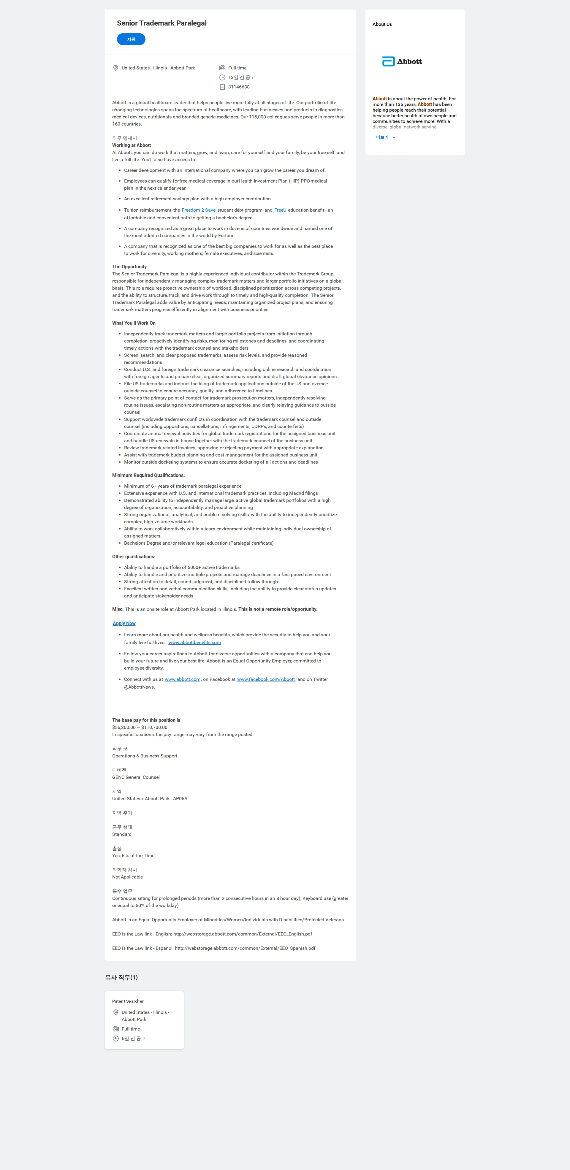 한국애보트 Senior Trademark Paralegal 채용공고
