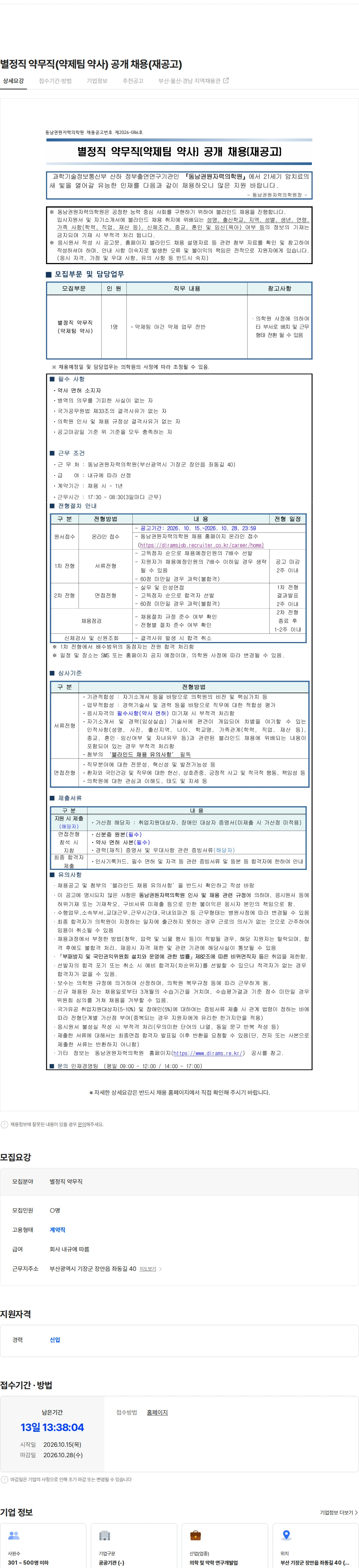 동남권원자력의학원 별정직 약무직(약제팀 약사) 공개 채용(재공고) 채용공고