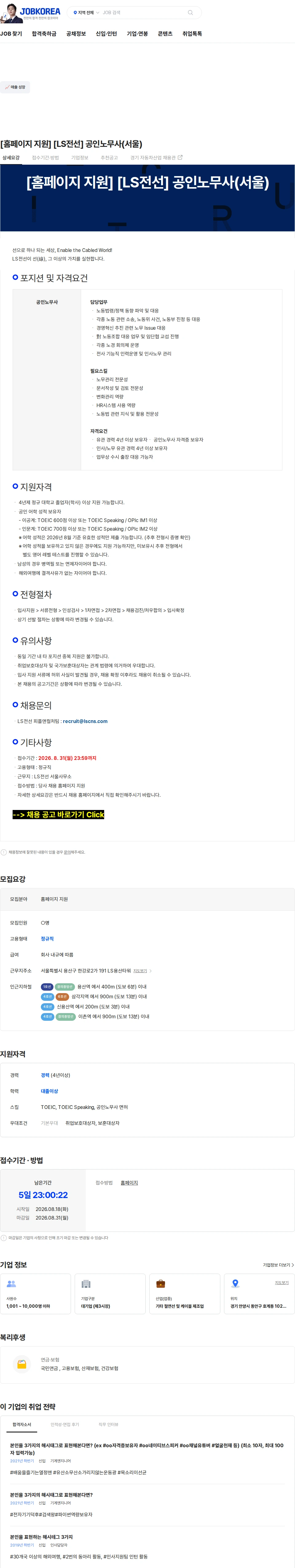 LS전선 [홈페이지 지원] [LS전선] 공인노무사(서울) 채용공고