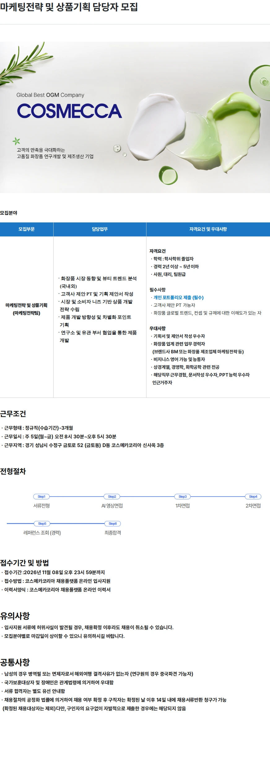 코스메카코리아 마케팅전략 및 상품기획 담당자 모집 채용공고