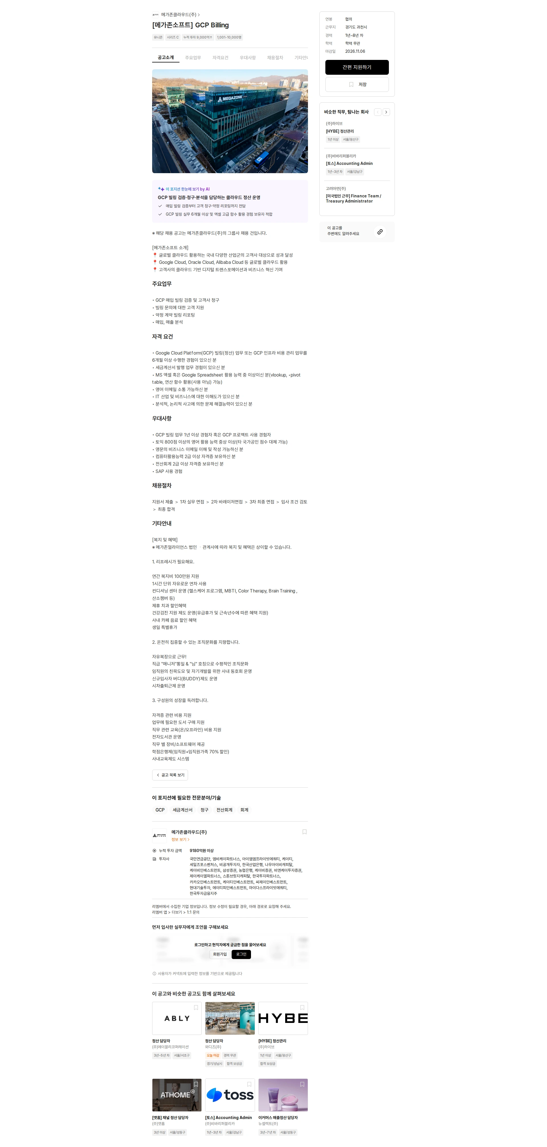 메가존클라우드 [메가존소프트] GCP Billing 채용공고