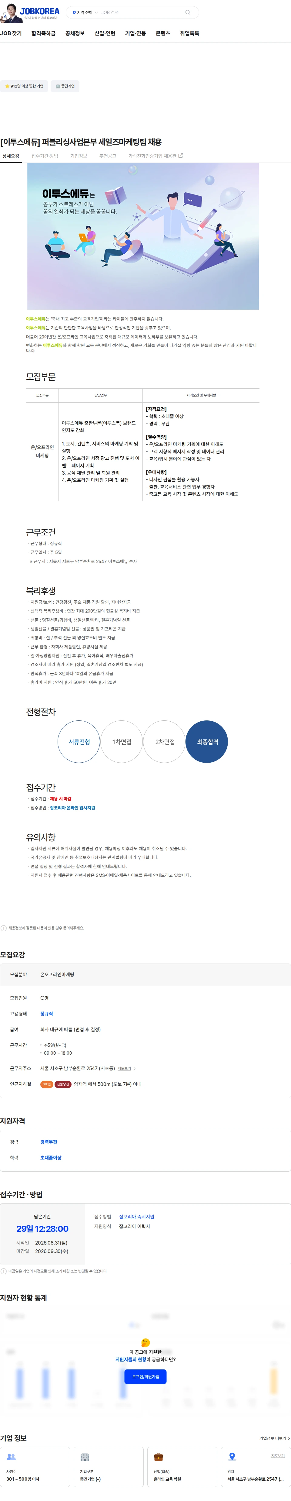 이투스에듀 [이투스에듀] 퍼블리싱사업본부 세일즈마케팅팀 채용 채용공고
