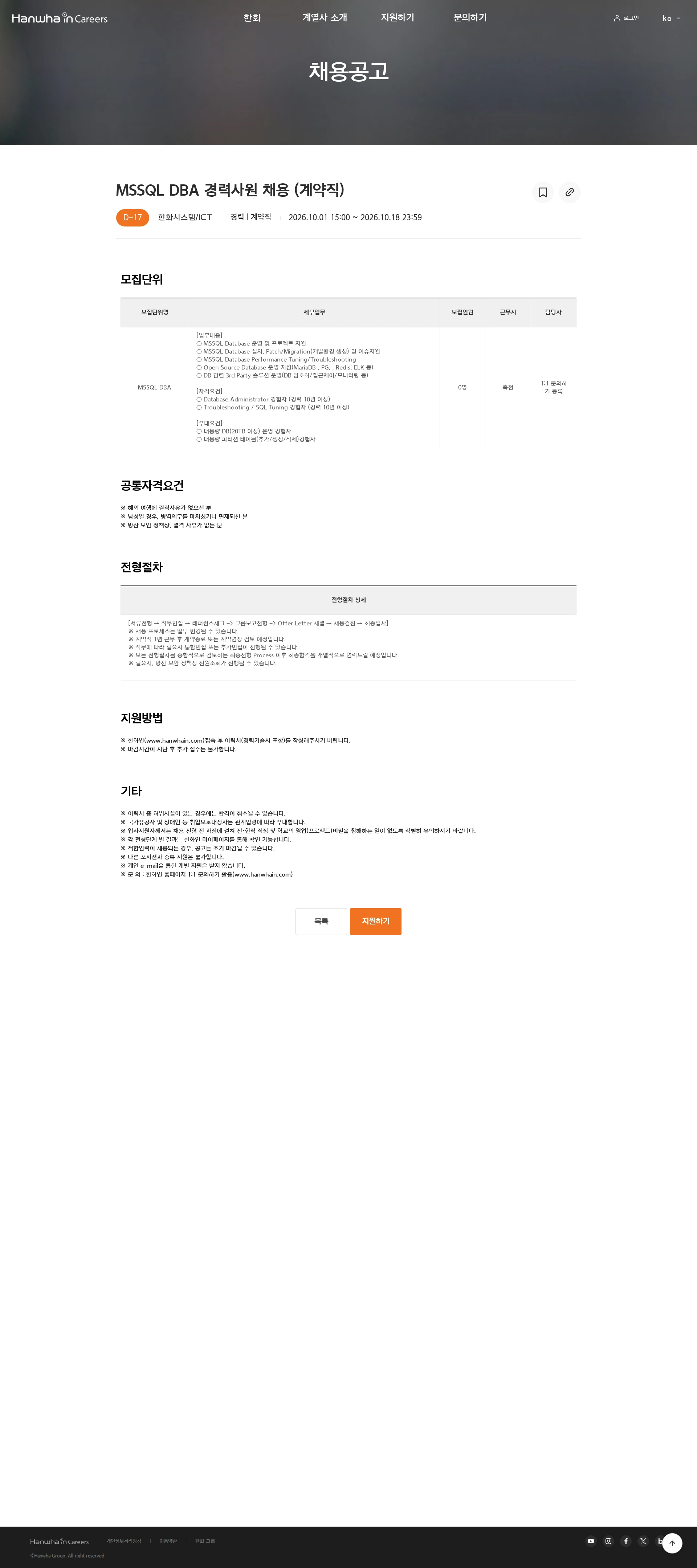 한화시스템 MSSQL DBA 경력사원 채용 (계약직) 채용공고