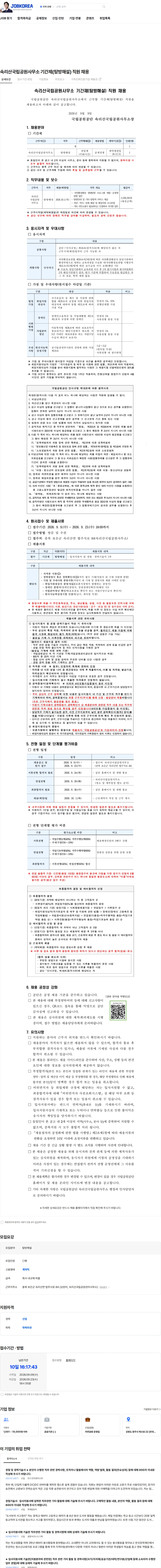 국립공원공단 속리산국립공원사무소 기간제(탐방해설) 직원 채용 채용공고