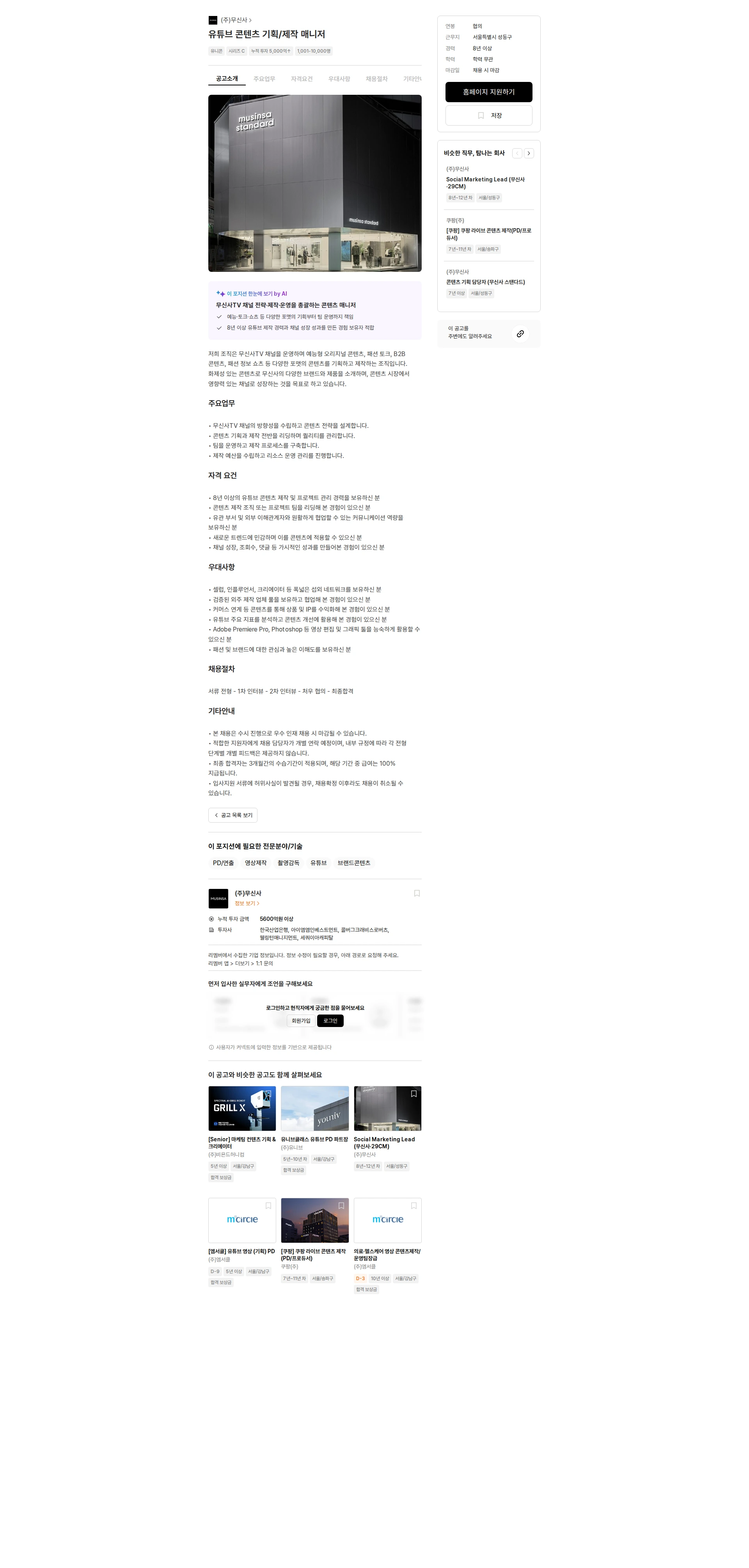 무신사 유튜브 콘텐츠 기획/제작 매니저 채용공고
