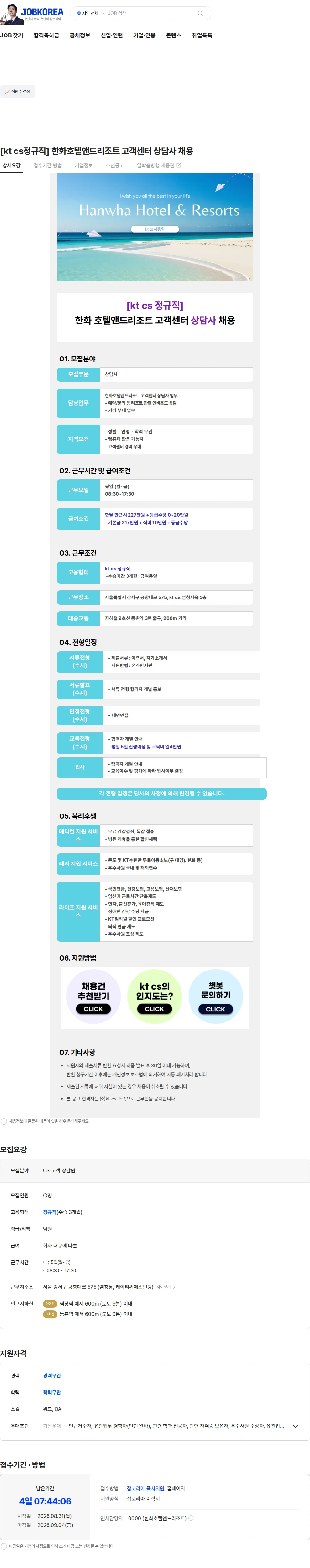 KTCS [kt cs정규직] 한화호텔앤드리조트 고객센터 상담사 채용 채용공고