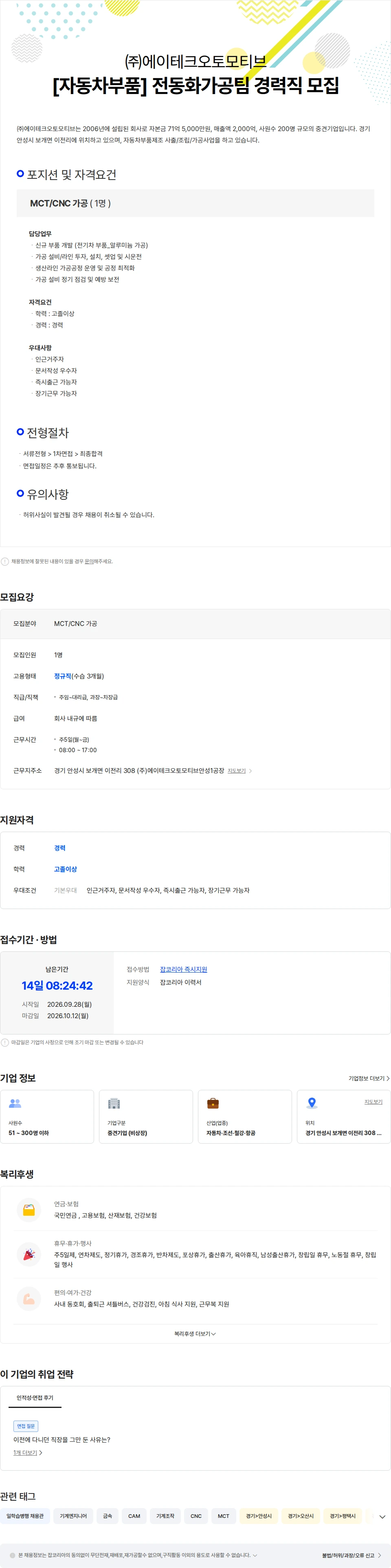 에이테크오토모티브 [자동차부품] 전동화가공팀 경력직 모집 채용공고