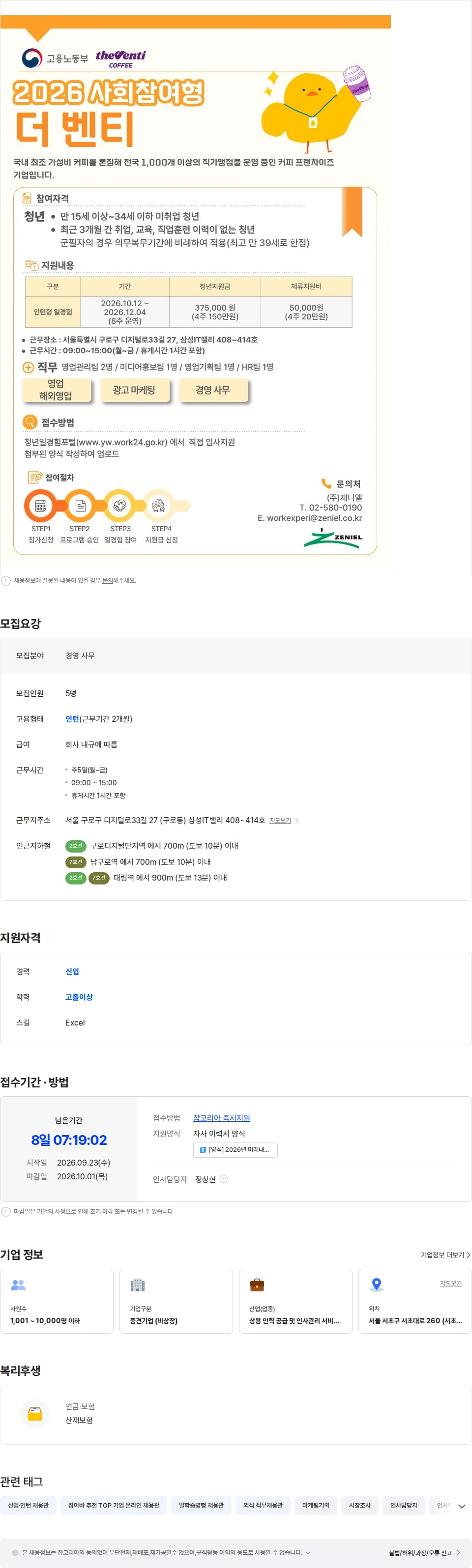 제니엘 [사회참여형] 더벤티 청년 일경험 인턴 6차 채용공고