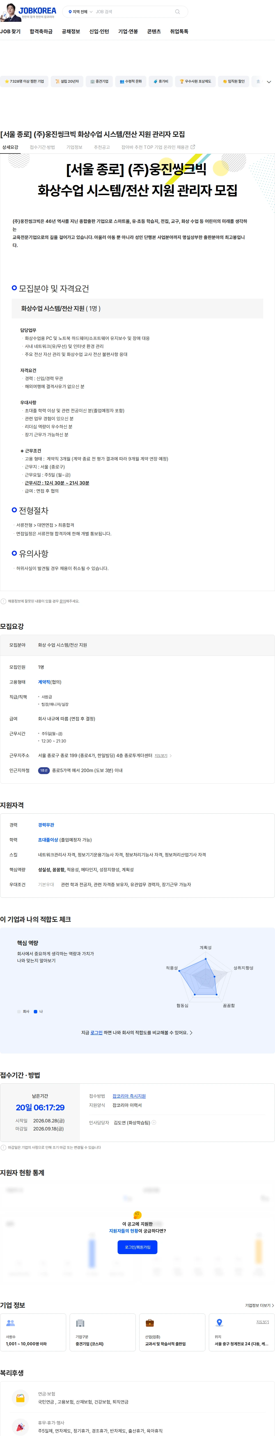 웅진씽크빅 [서울 종로] (주)웅진씽크빅 화상수업 시스템/전산 지원 관리자 모집 채용공고