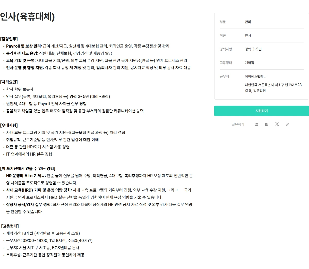 이씨에스텔레콤 인사(육휴대체) 채용공고
