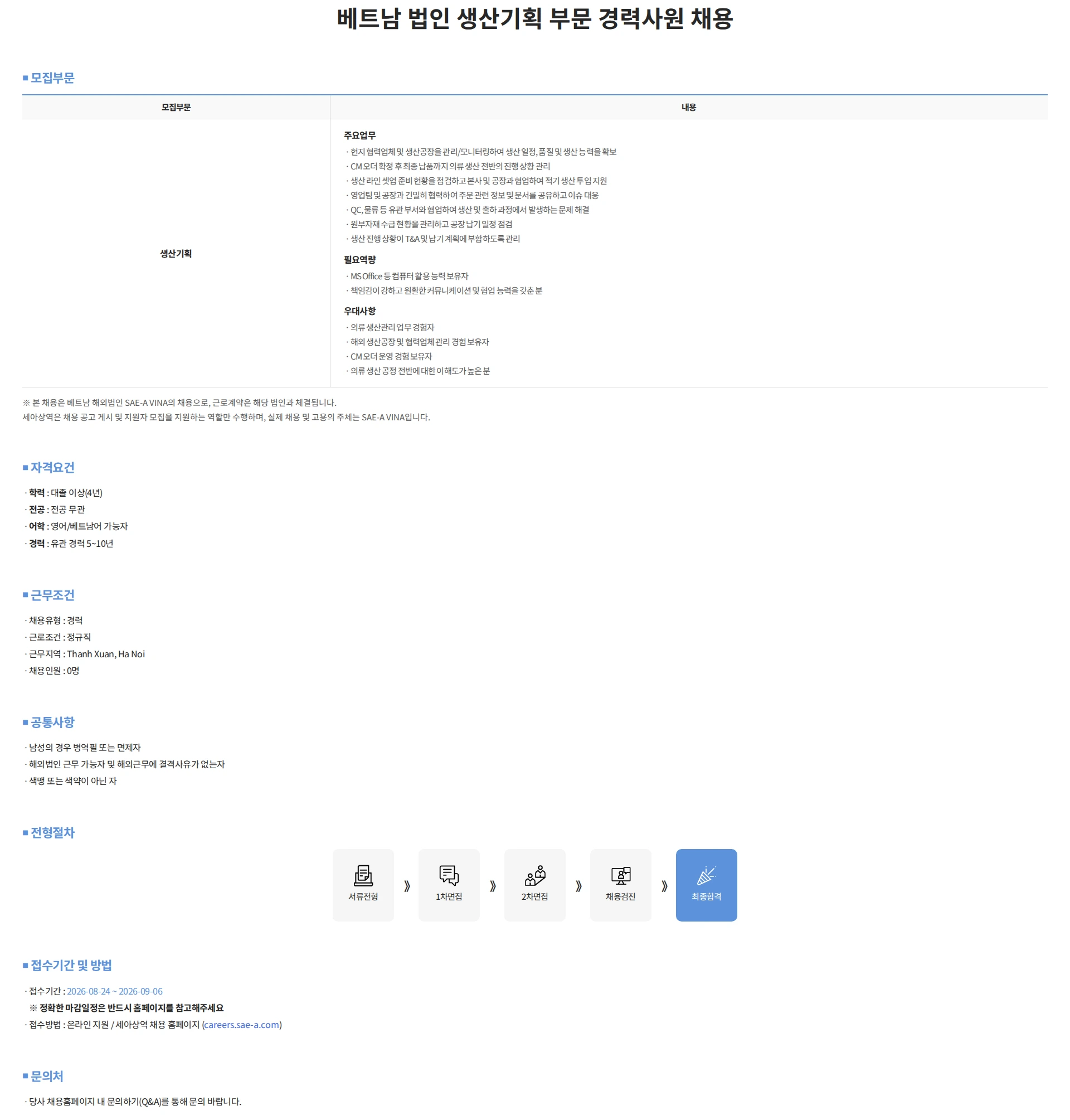 세아상역 베트남 법인 생산기획 부문 경력사원 채용 채용공고