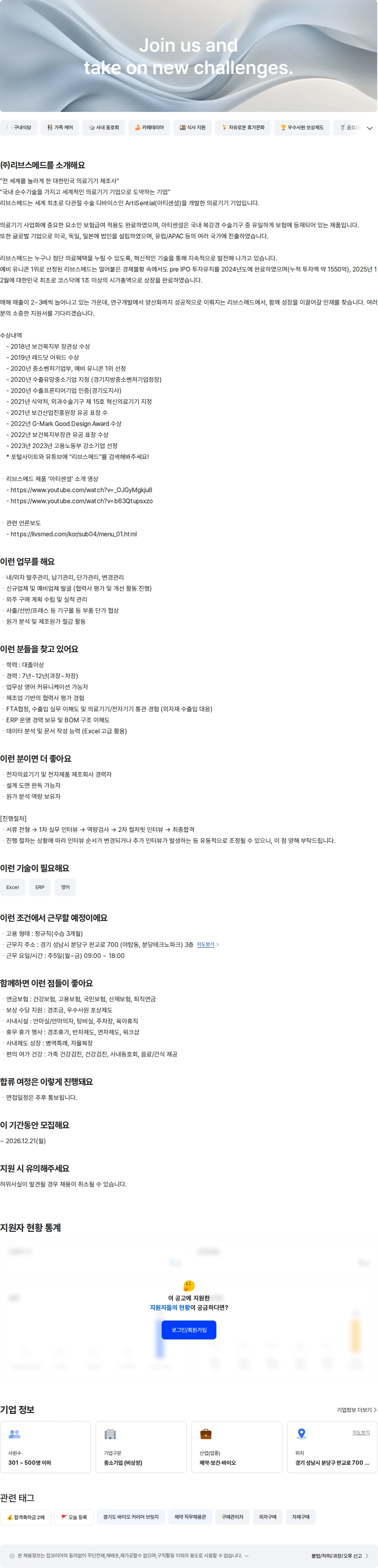 리브스메드 [구매자재팀] 구매담당 채용공고