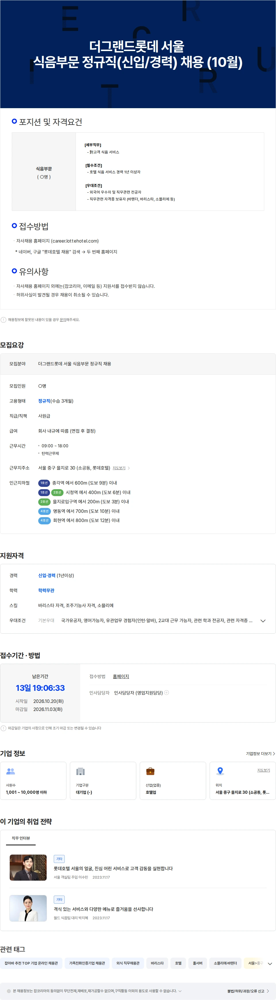 롯데월드 더그랜드롯데 서울 식음부문 정규직(신입/경력) 채용(10월) 채용공고