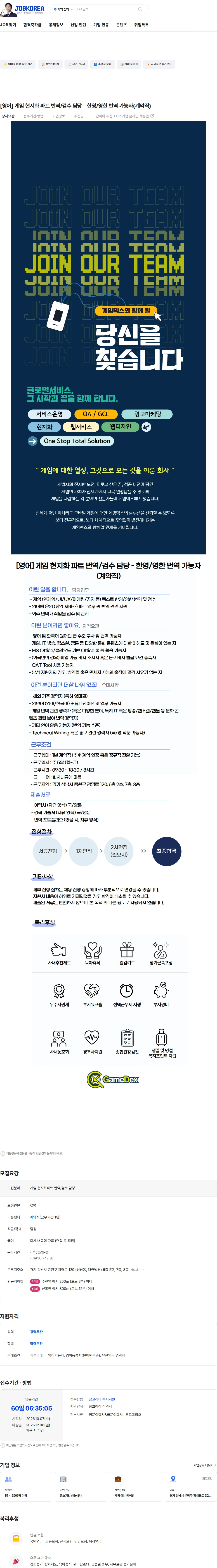게임덱스 [영어] 게임 현지화 파트 번역/검수 담당 - 한영/영한 번역 가능자(계약직) 채용공고