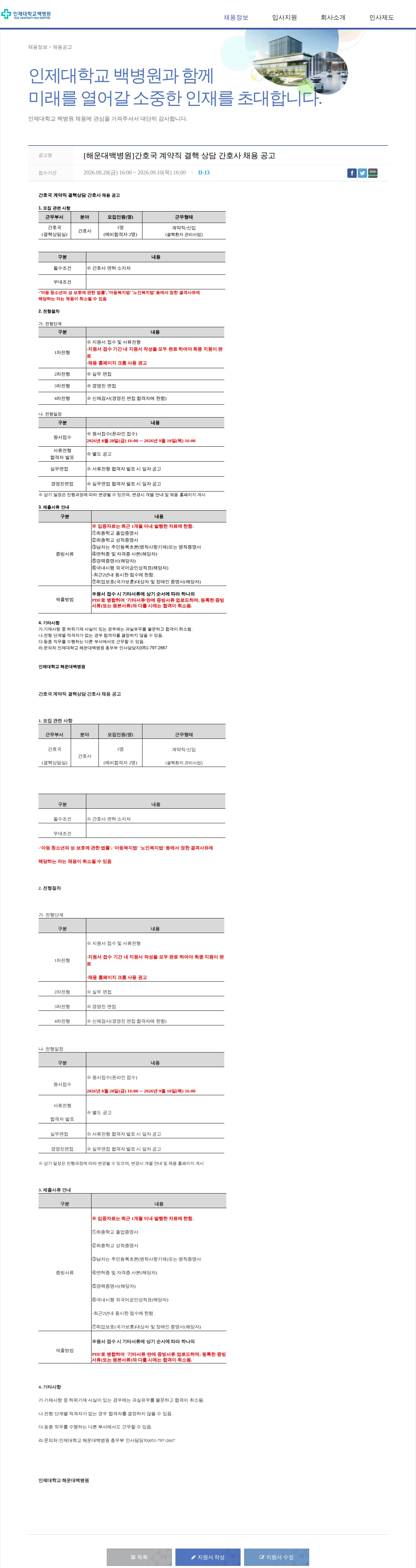 일산백병원 [해운대백병원]간호국 계약직 결핵 상담 간호사 채용 공고 채용공고