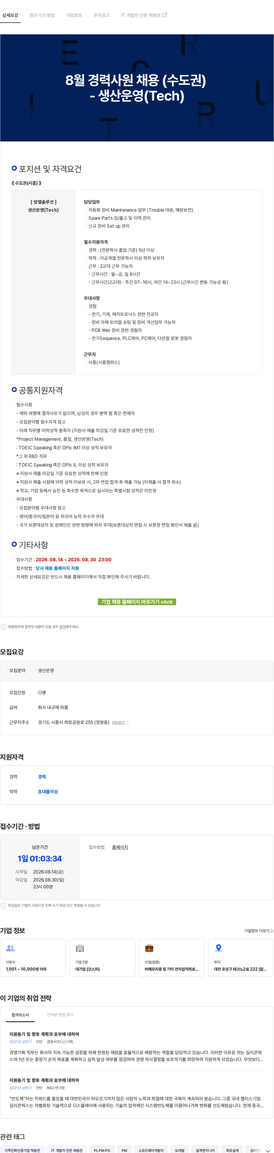 LX세미콘 8월 경력사원 채용 (수도권) - 생산운영(Tech) 채용공고