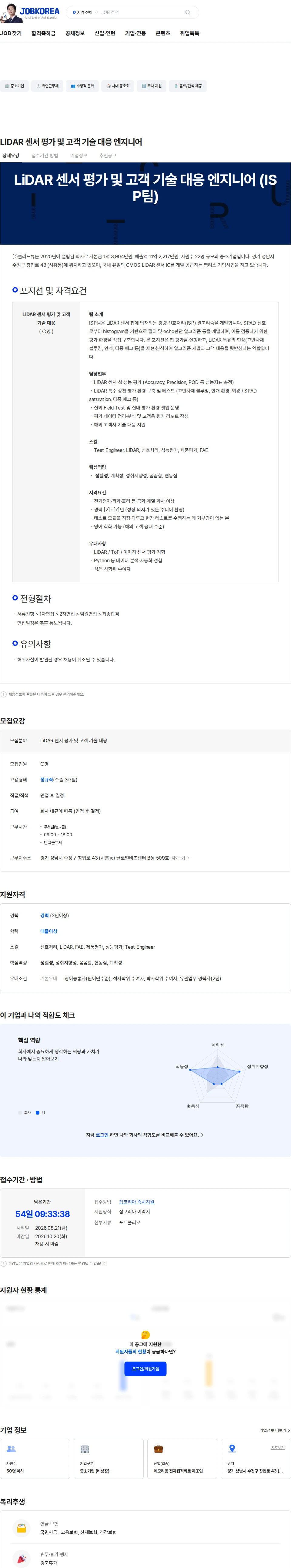 솔리드뷰 LiDAR 센서 평가 및 고객 기술 대응 엔지니어 채용공고