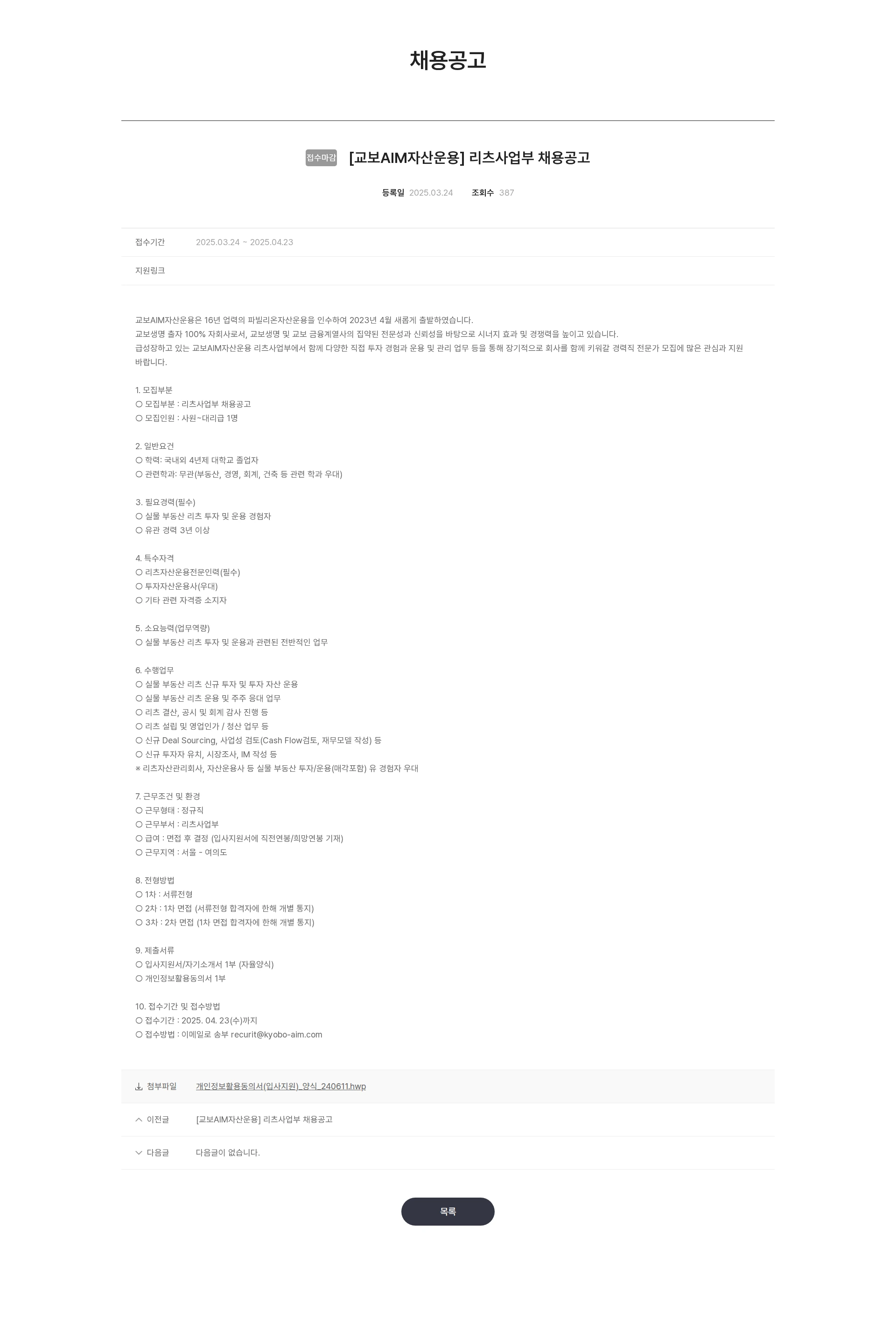 교보AIM자산운용 [교보AIM자산운용] 리츠사업부 채용공고 채용공고