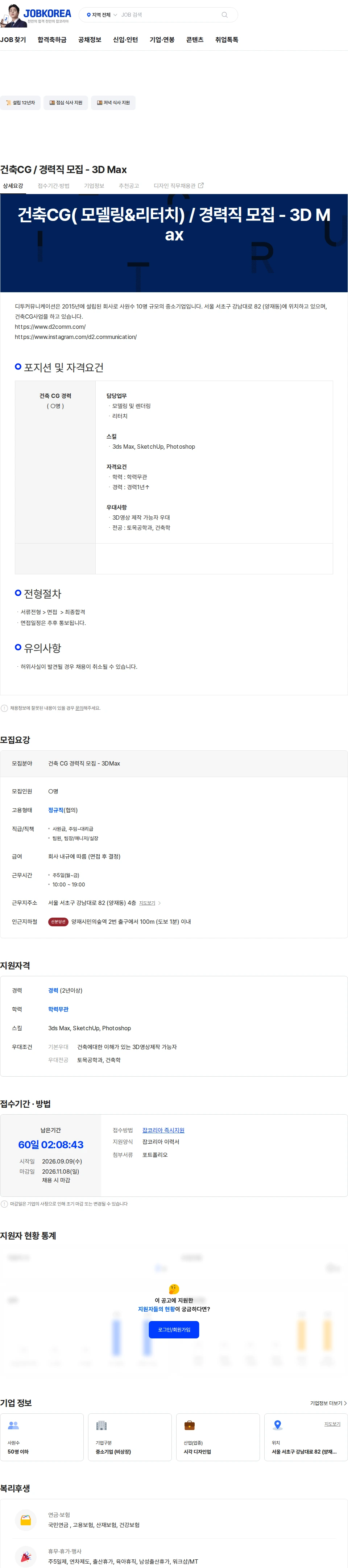 디투커뮤니케이션 건축CG / 경력직 모집 - 3D Max 채용공고