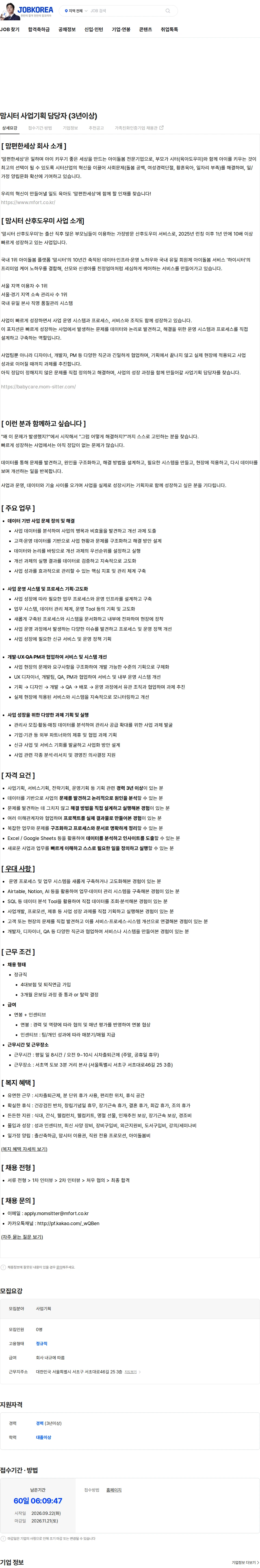 맘편한세상 맘시터 사업기획 담당자 (3년이상) 채용공고