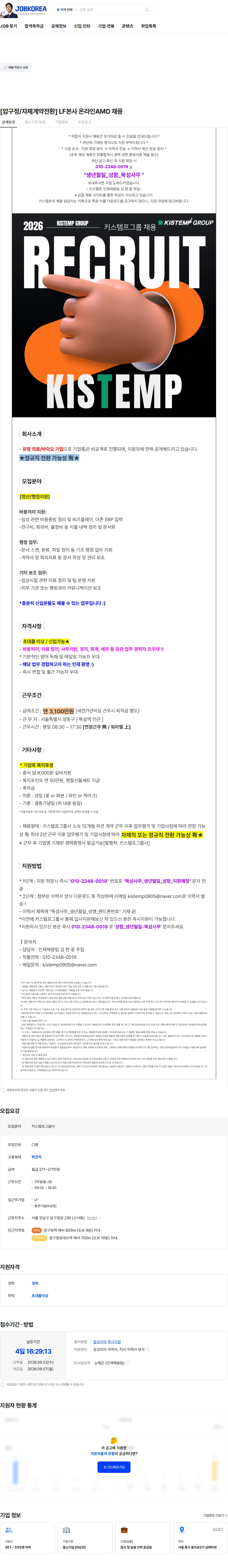 LF [압구정/자체계약전환] LF본사 온라인AMD 채용 채용공고