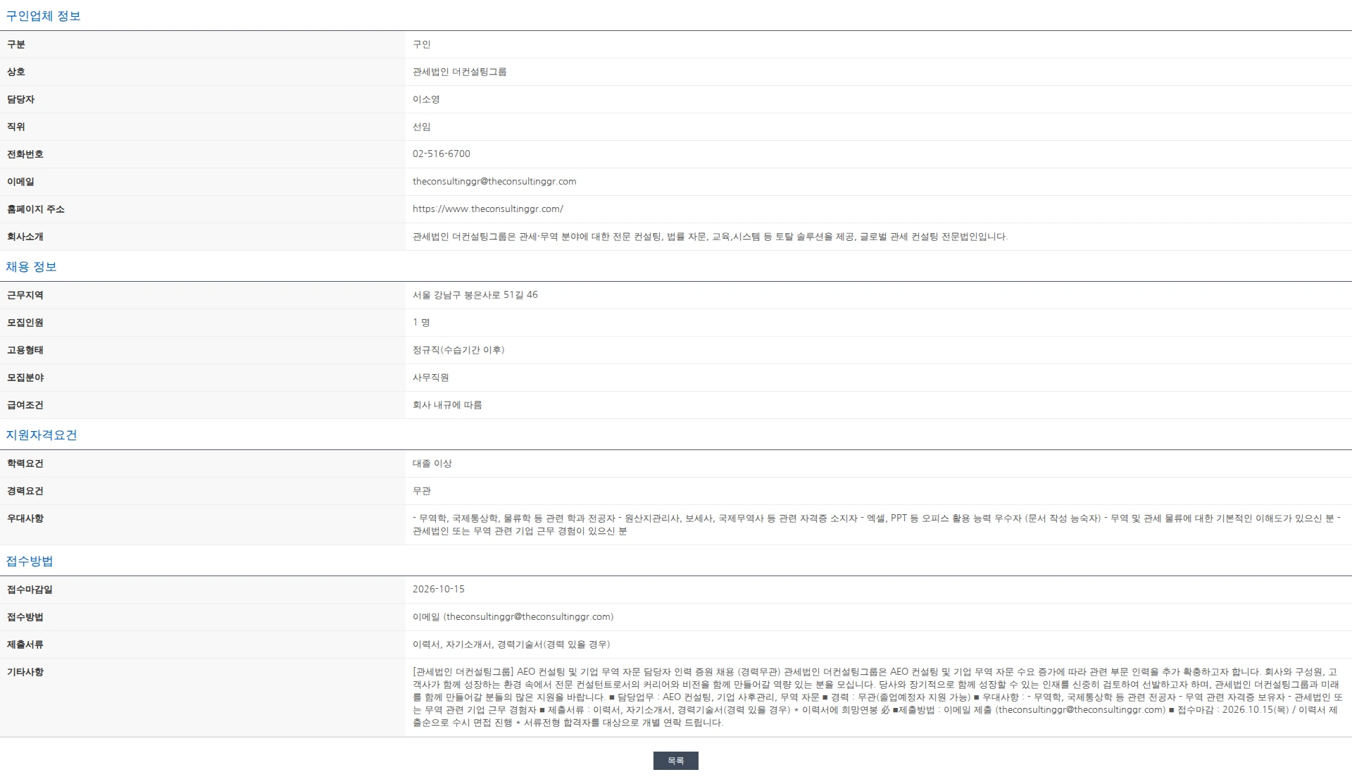 한국관세사회 [관세법인 더컨설팅그룹] AEO 컨설팅 및 기업 무역 자문 담당자 인력 채용 (경력무관) 채용공고