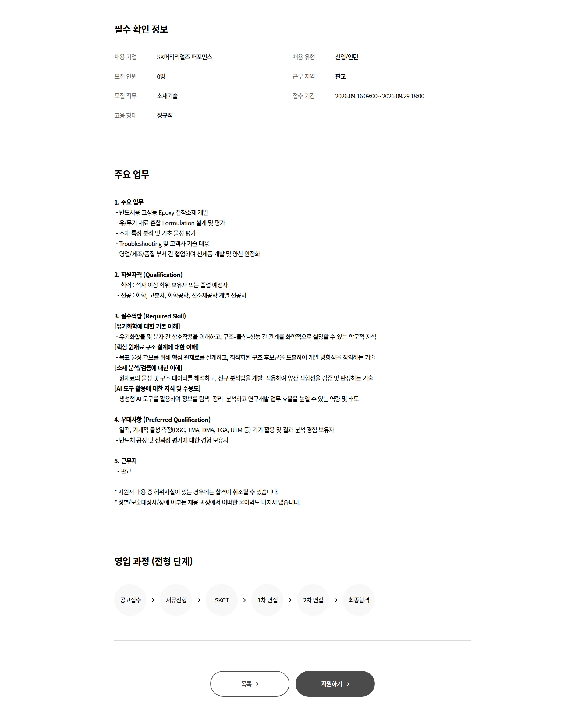 SK머티리얼즈 퍼포먼스 [신입] Adv.PKG 소재 연구개발원 모집 채용공고