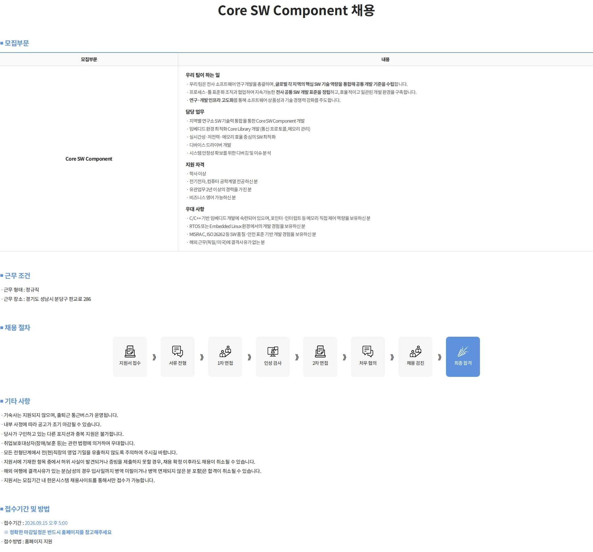 한온시스템 Core SW Component 채용 채용공고
