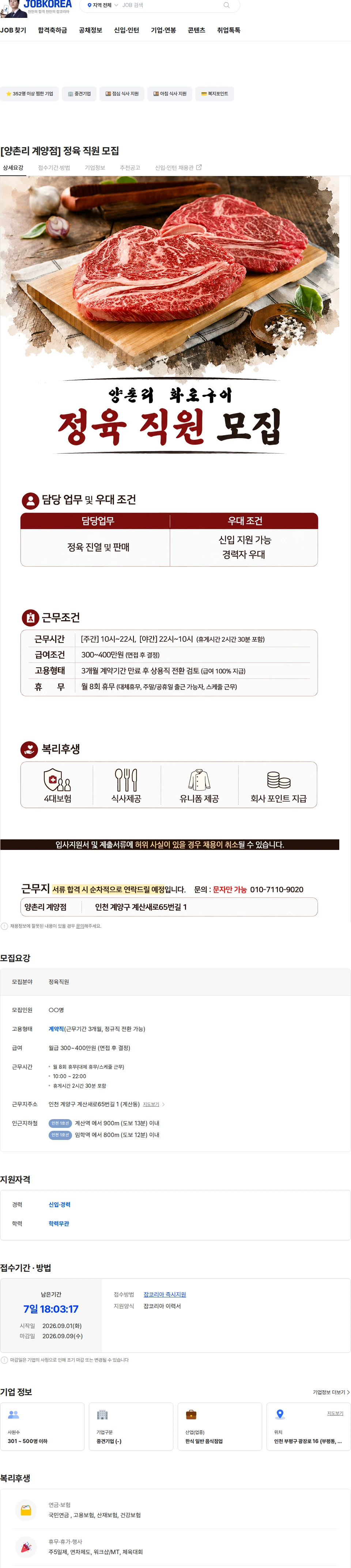 정정당당 [양촌리 계양점] 정육 직원 모집 채용공고