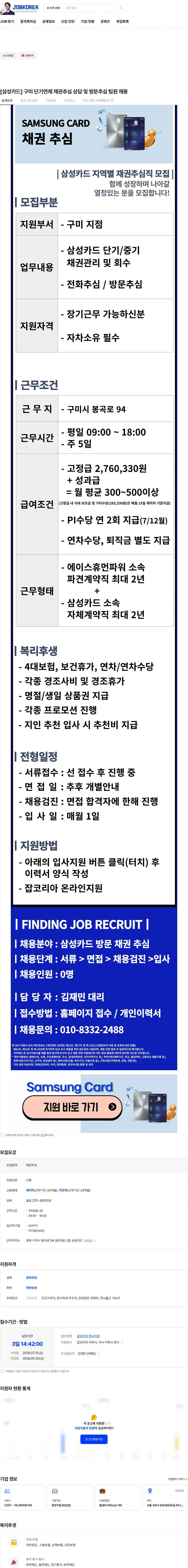 삼성카드 [삼성카드] 구미 단기연체 채권추심 상담 및 방문추심 팀원 채용 채용공고