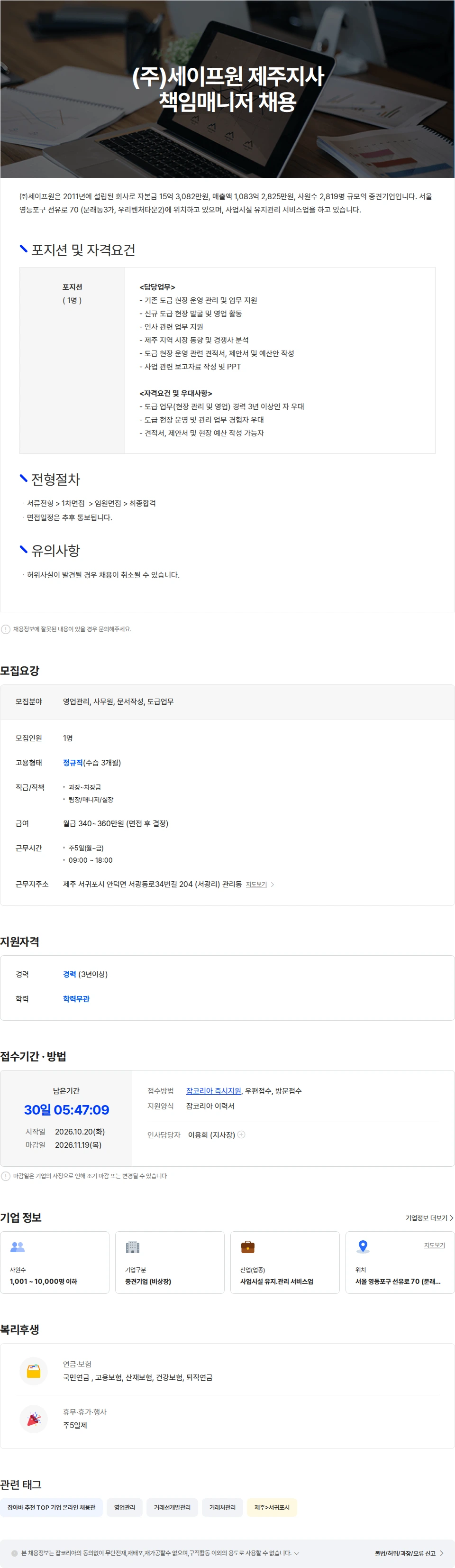 세이프원 (주)세이프원 제주지사 책임매니저 채용 채용공고