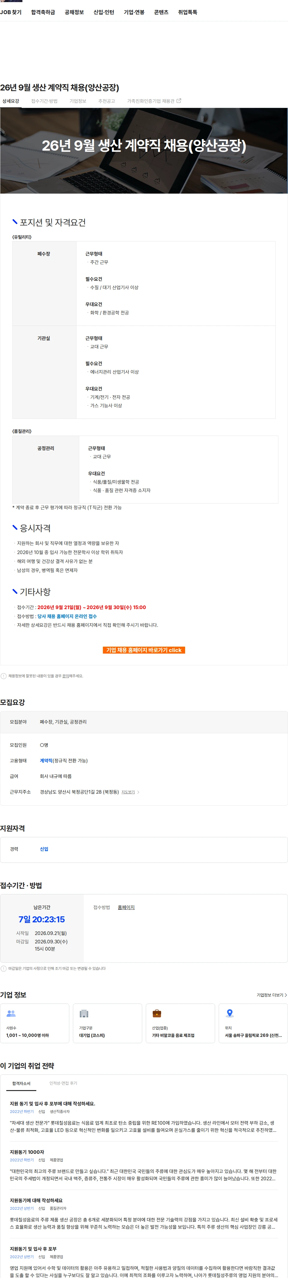 롯데칠성음료 26년 9월 생산 계약직 채용(양산공장) 채용공고