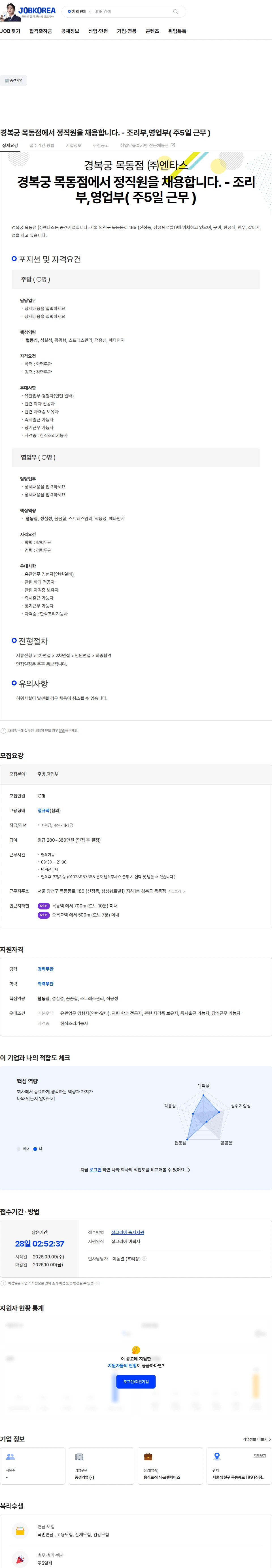 엔타스 경복궁 목동점에서 정직원을 채용합니다. - 조리부,영업부( 주5일 근무 ) 채용공고