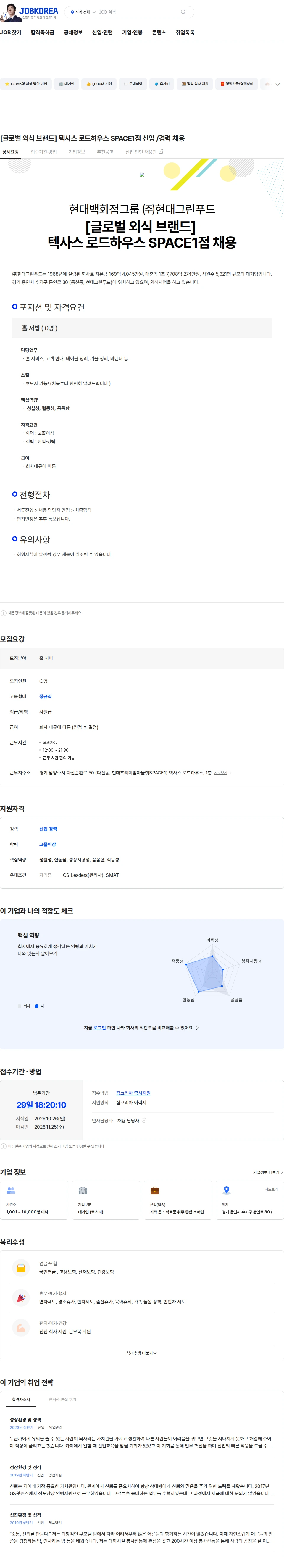 현대그린푸드 [글로벌 외식 브랜드] 텍사스 로드하우스 SPACE1점 신입 /경력 채용 채용공고
