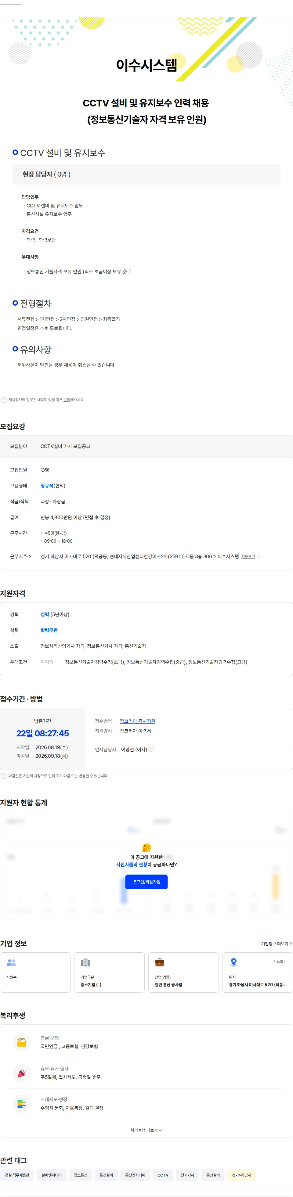 이수시스템 CCTV 설비 및 유지보수 인력 채용 (정보통신기술자 자격 보유) 채용공고