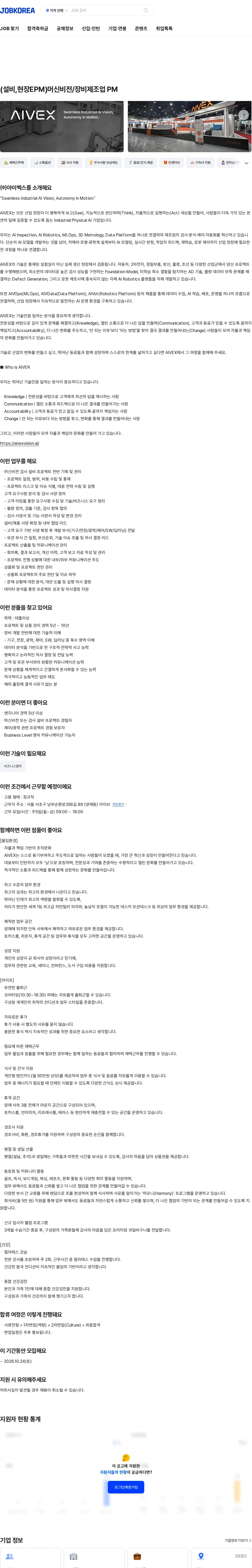 아이벡스 (설비,현장EPM)머신비전/장비제조업 PM 채용공고