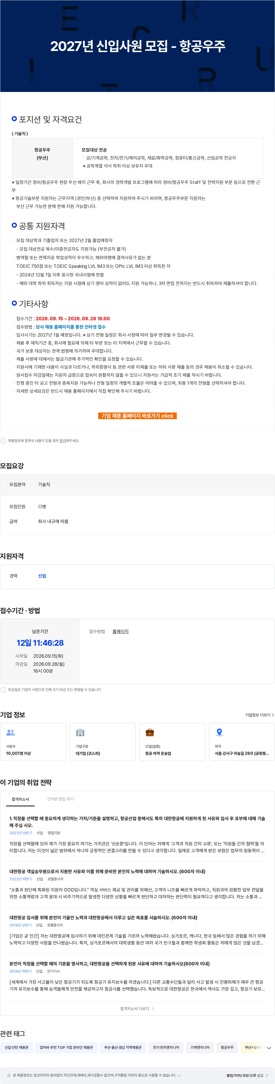 대한항공 2027년 신입사원 모집 - 항공우주 채용공고
