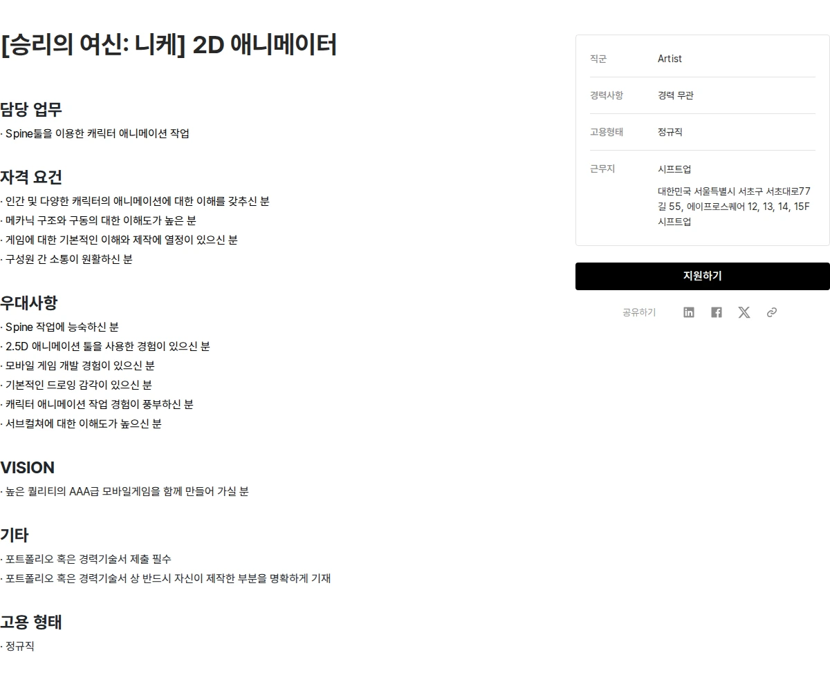 시프트업 [승리의 여신: 니케] 2D 애니메이터 채용공고