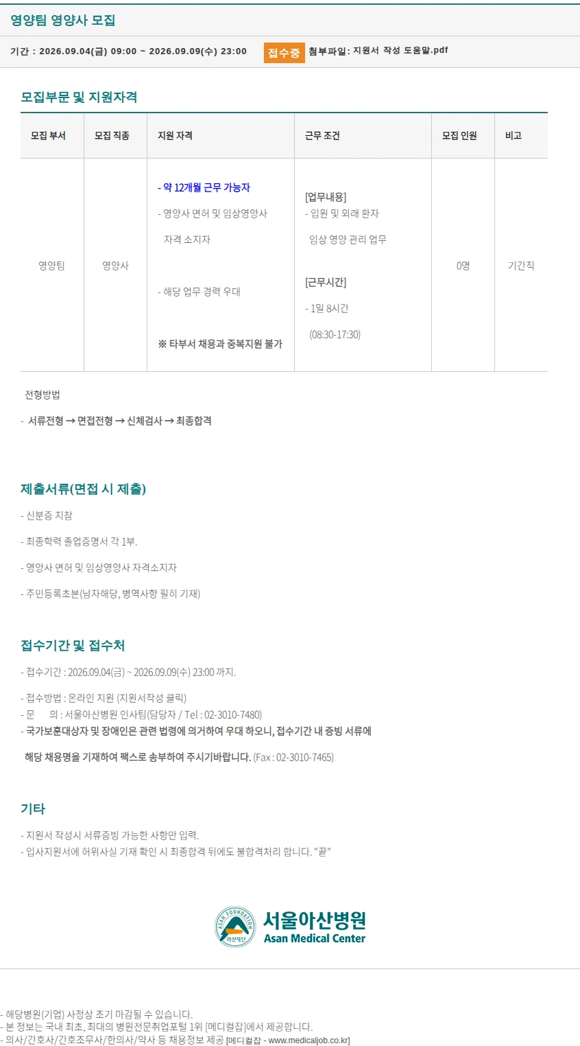 서울아산병원 영양팀 영양사 모집 채용공고