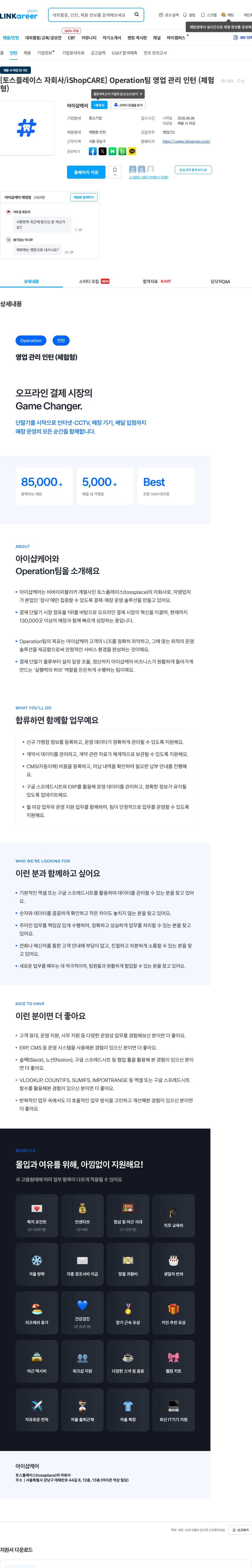 아이샵케어 [토스플레이스 자회사/iShopCARE] Operation팀 영업 관리 인턴 (체험형) 채용공고