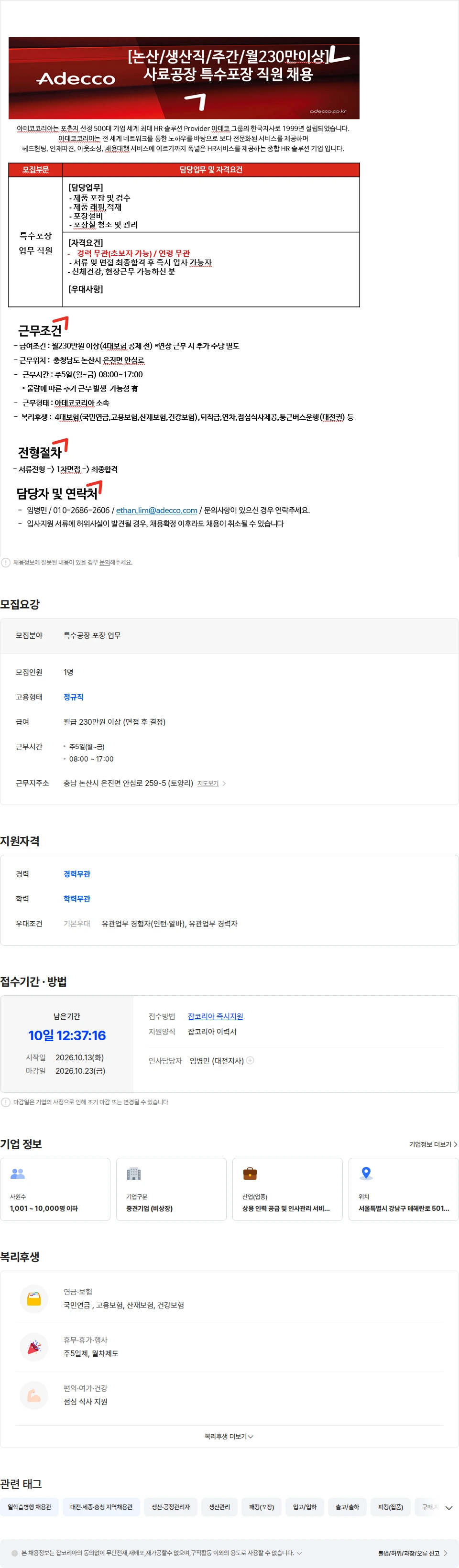 아데코코리아 [논산/생산직/주간/월230만이상] 사료공장 포장 직원 채용 채용공고