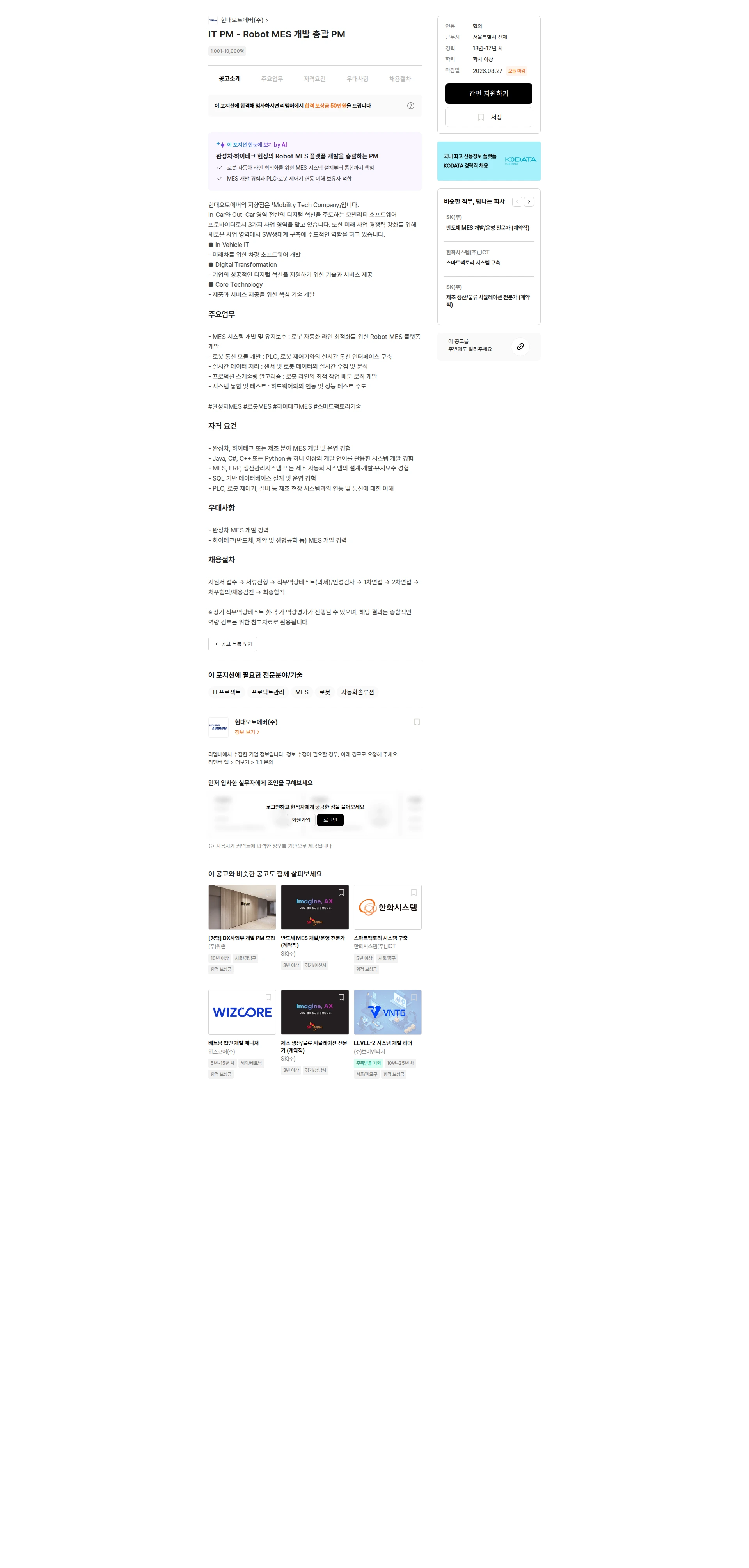 현대오토에버 IT PM - Robot MES 개발 총괄 PM 채용공고